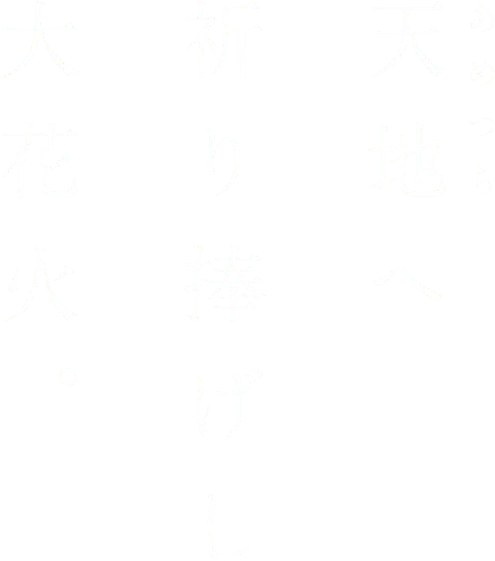 天地へ 祈り捧げし 大花火