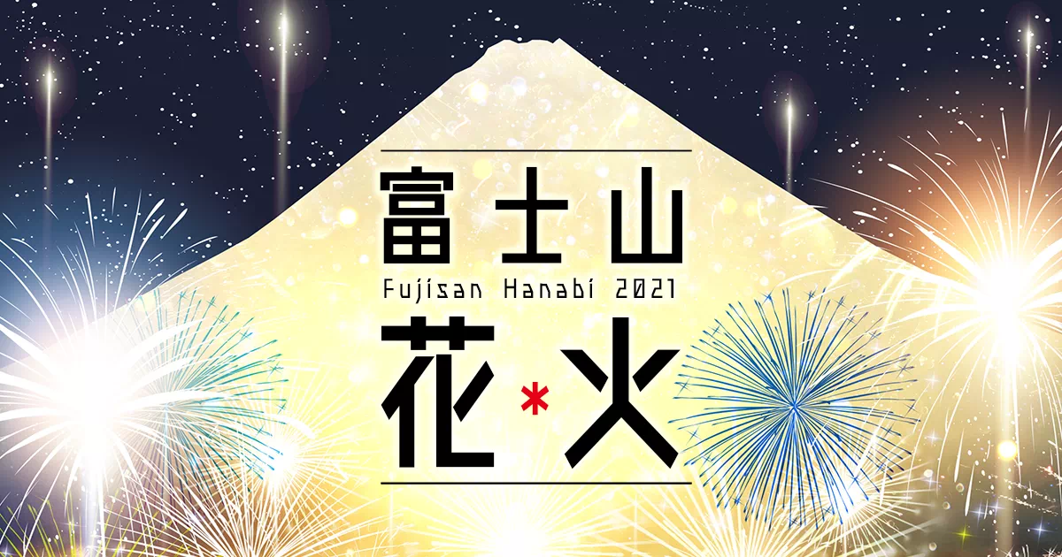富士山花火 2021