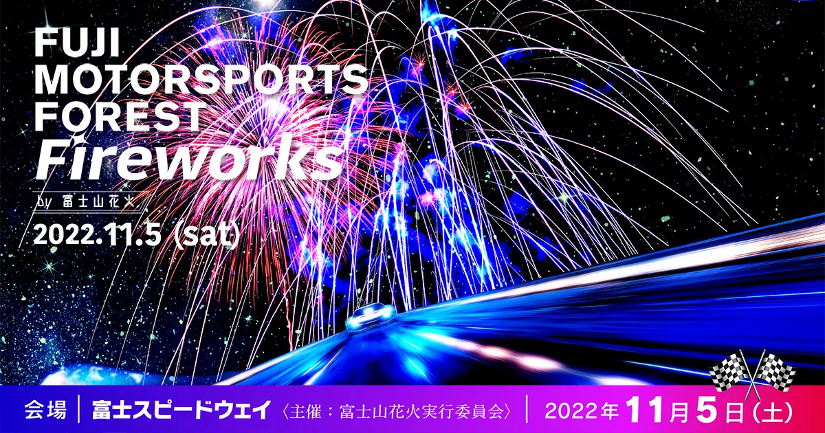 富士山花火 vs スピードウェイ 2022