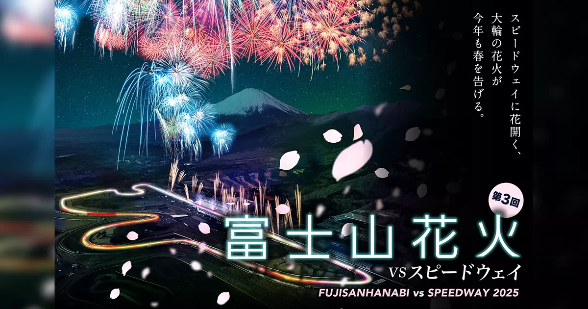 富士山花火 vs スピードウェイ 2025